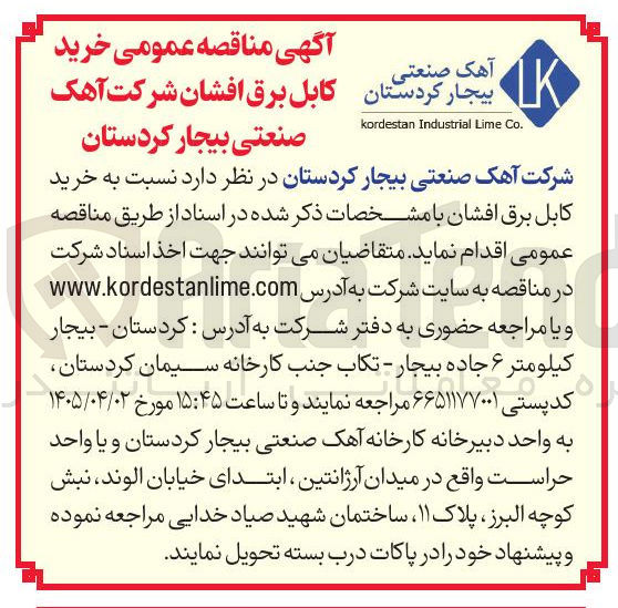 تصویر کوچک آگهی خرید کابل برق افشان شرکت آهک صنعتی