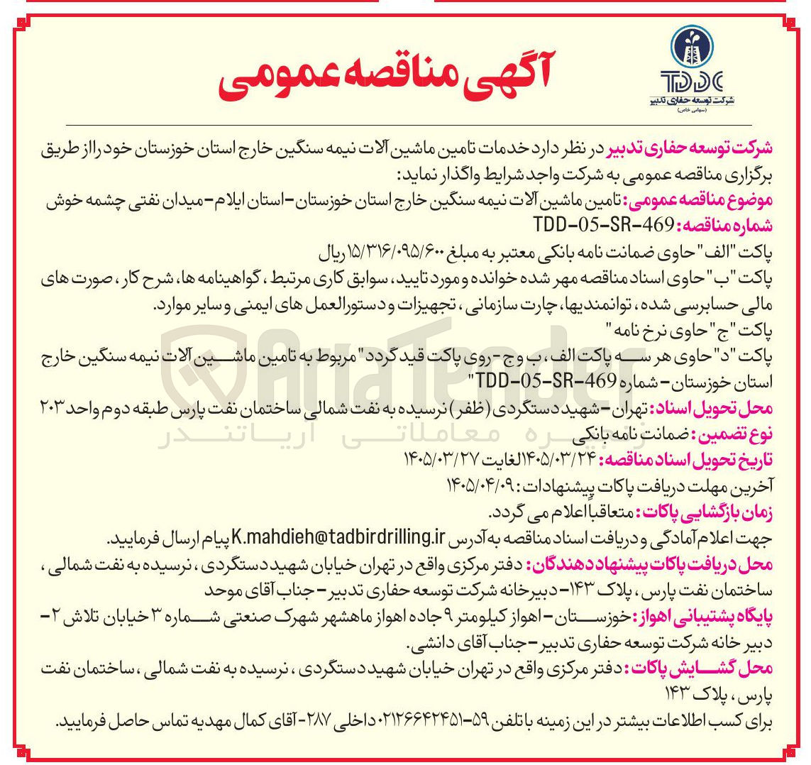 تصویر کوچک آگهی خدمات تامین ماشین آلات نیمه سنگین
