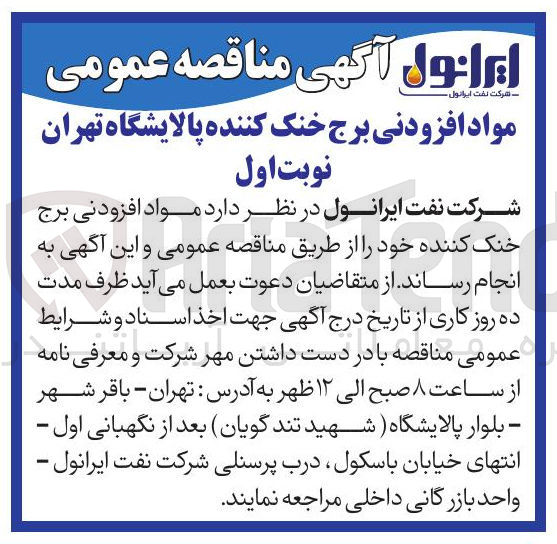 تصویر کوچک آگهی تامین مواد افزودنی برج خنک کننده