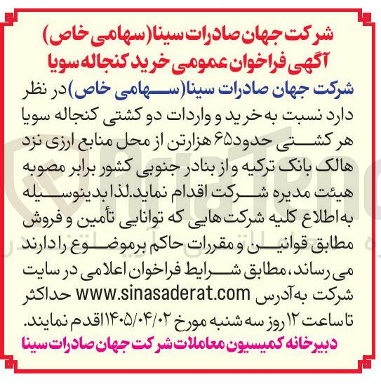 تصویر کوچک آگهی خرید و واردات دو کشتی کنجاله سویا هر کشتی حدود ۶۵ هزارتن 