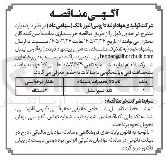 تصویر کوچک آگهی خرید کندانسوراستیل