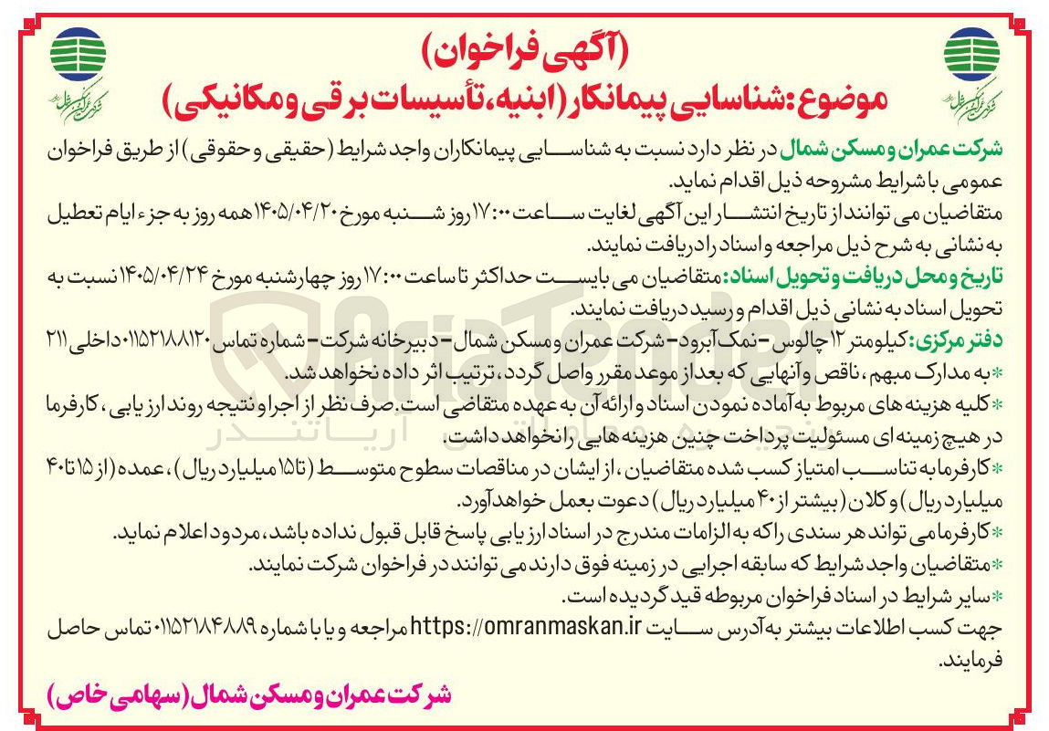 تصویر کوچک آگهی شناسایی پیمانکار ابنیه تأسیسات برقی و مکانیکی