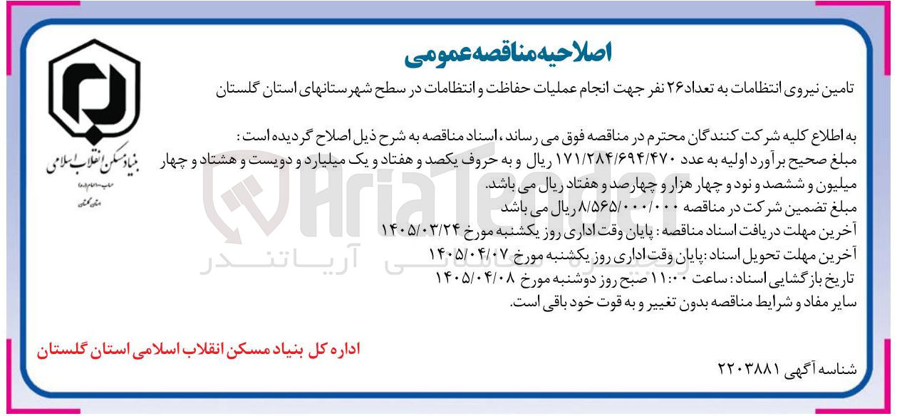 تصویر کوچک آگهی انجام عملیات حفاظت و انتظامات