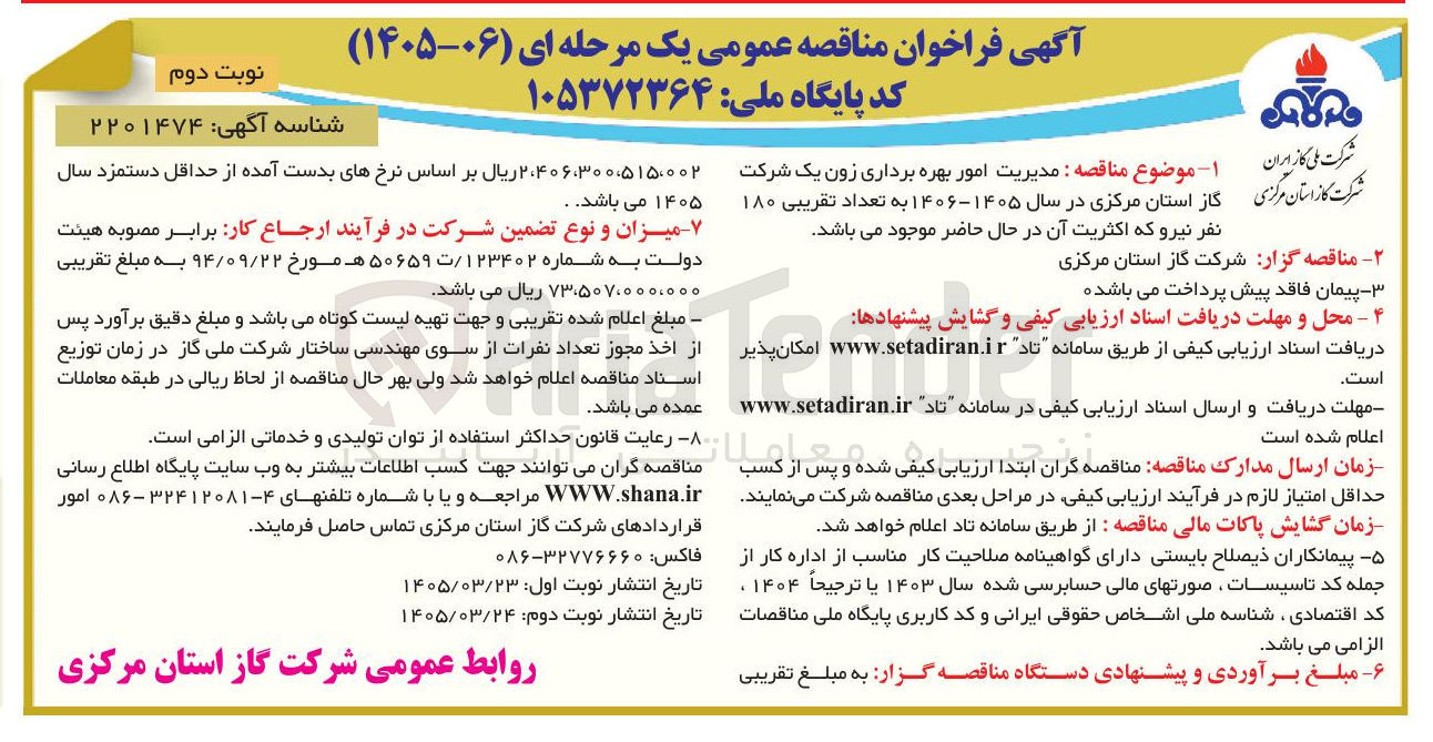 تصویر کوچک آگهی مدیریت امور بهره برداری زون یک 