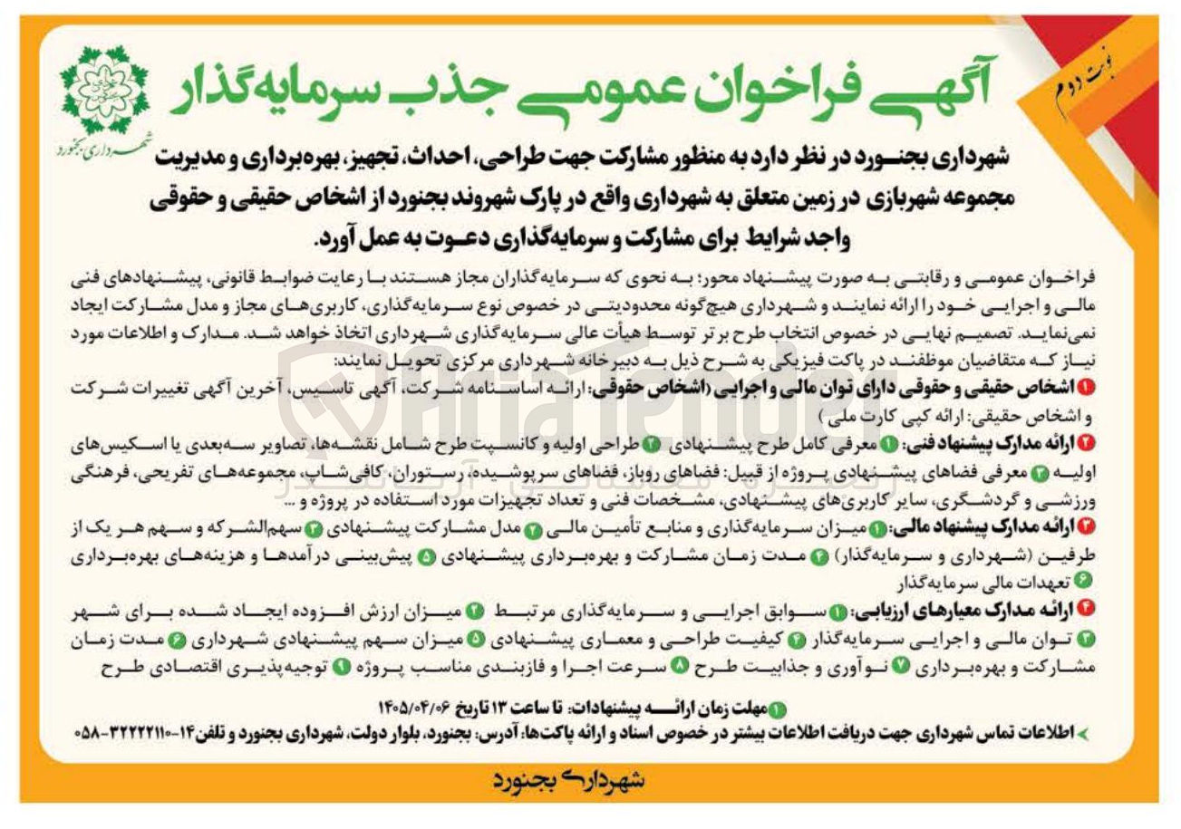تصویر کوچک آگهی مشارکت جهت طراحی احداث تجهیز بهره برداری و مدیریت مجموعه شهربازی