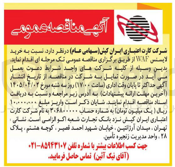 تصویر کوچک آگهی خرید لایسنس WAF 