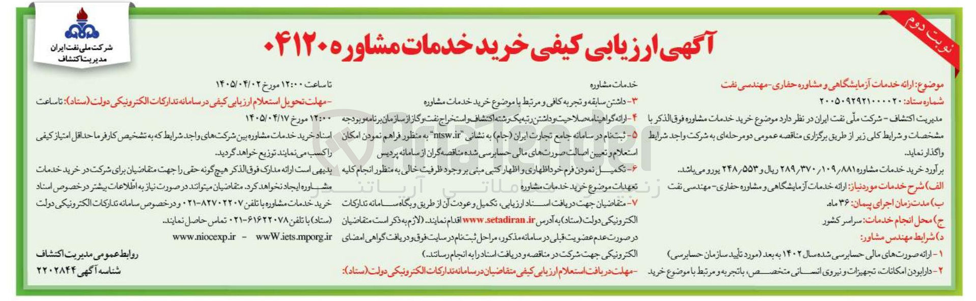 تصویر کوچک آگهی ارائه خدمات آزمایشگاهی و مشاوره حفاری - مهندسی نفت 