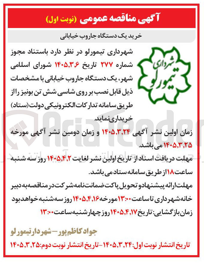 تصویر کوچک آگهی خرید یک دستگاه جاروب خیابانی