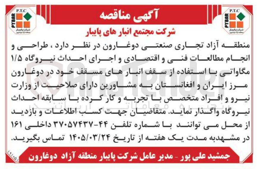 تصویر کوچک آگهی طراحی و انجام مطالعات فنی و اقتصادی و اجرای احداث نیروگاه ۱/۵ مگاواتی با استفاده از سقف انبارهای مسقف خود در دوغارون مرز ایران و افغانستان