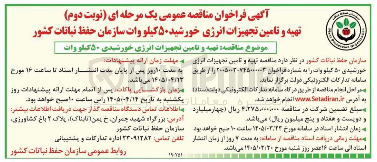تصویر کوچک آگهی تهیه و تامین تجهیزات انرژی خورشید ۵۰ کیلو وات