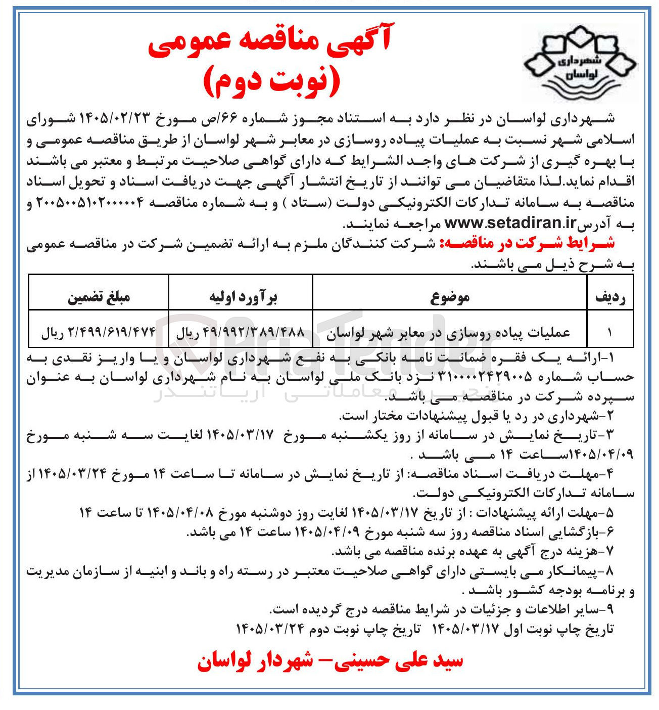 تصویر کوچک آگهی عملیات پیاده روسازی در معابر