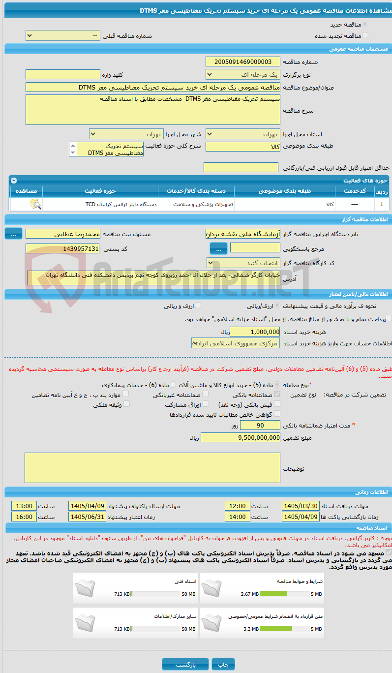 تصویر کوچک آگهی مناقصه عمومی یک مرحله ای خرید سیستم تحریک مغناطیسی مغز DTMS