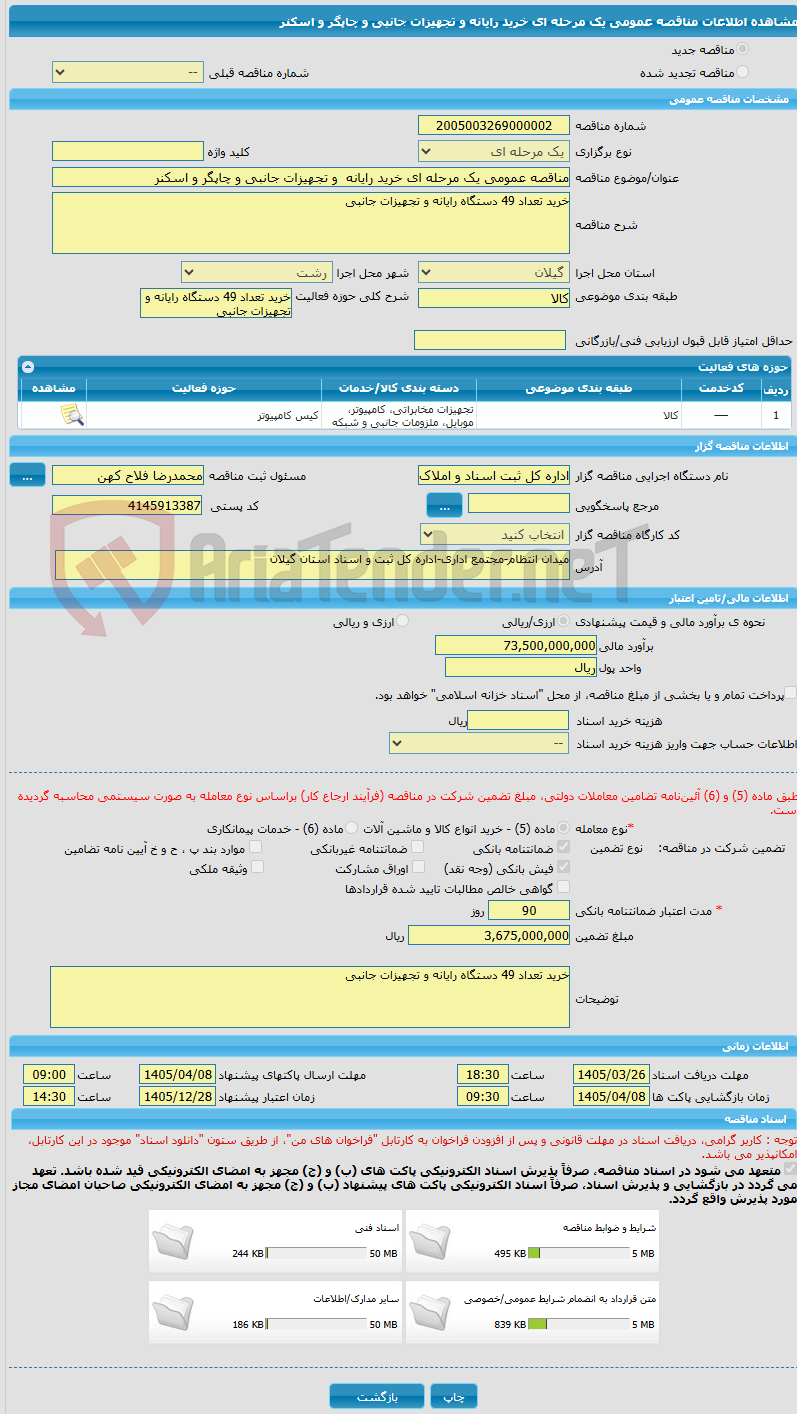تصویر کوچک آگهی مناقصه عمومی یک مرحله ای خرید رایانه  و تجهیزات جانبی و چاپگر و اسکنر 
