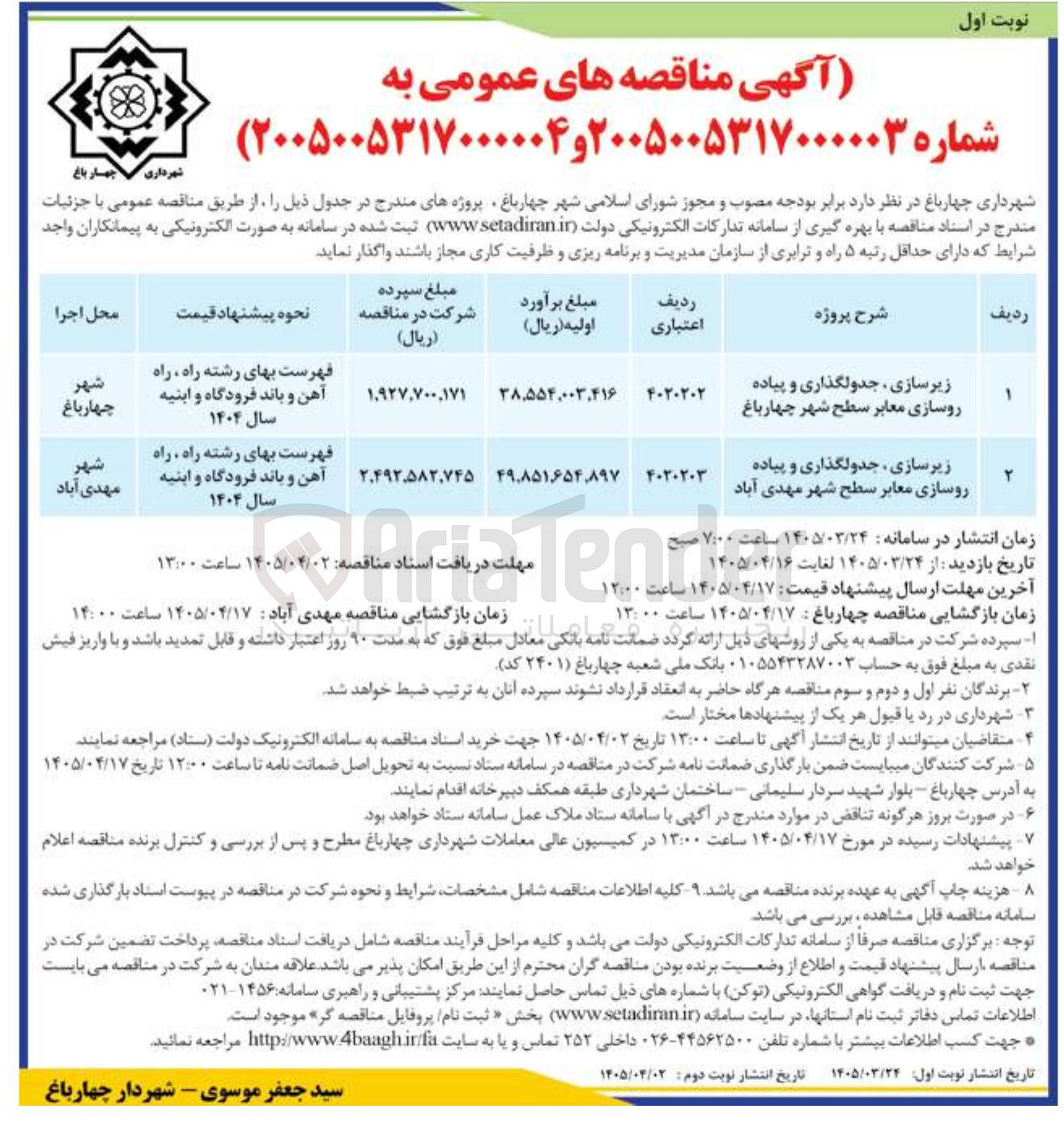 تصویر کوچک آگهی زیرسازی جدولگذاری و پیاده روسازی معابر
