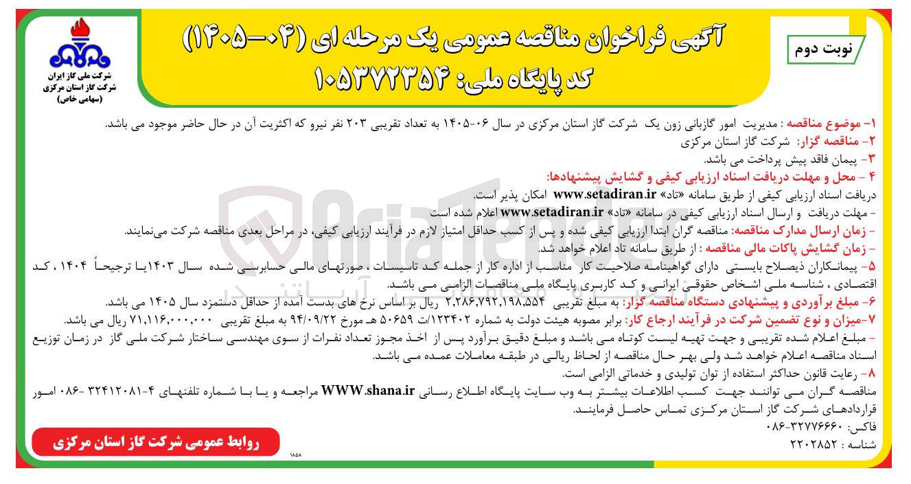 تصویر کوچک آگهی مدیریت امور گازبانی زون یک شرکت گاز 