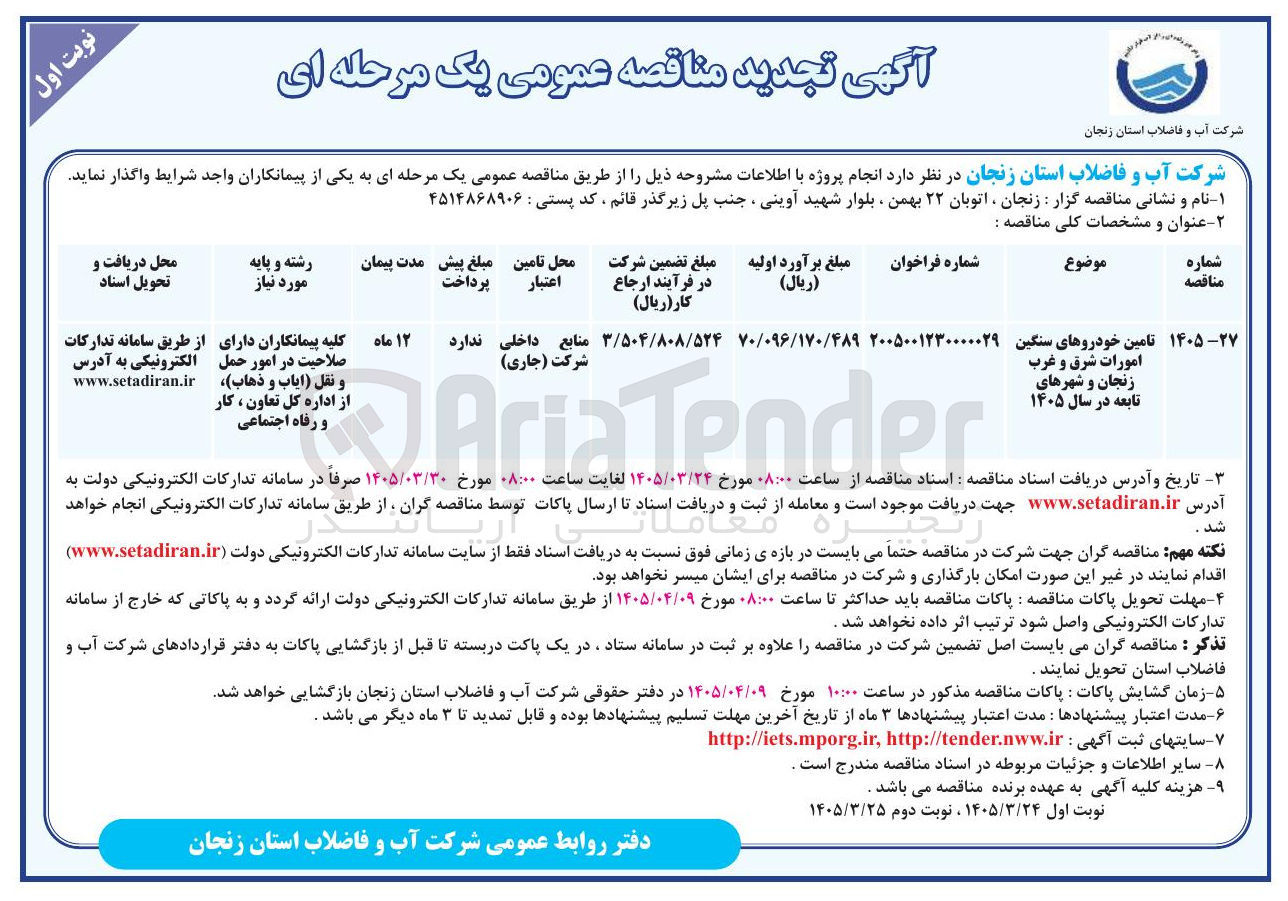تصویر کوچک آگهی تامین خودروهای سنگین امورات 