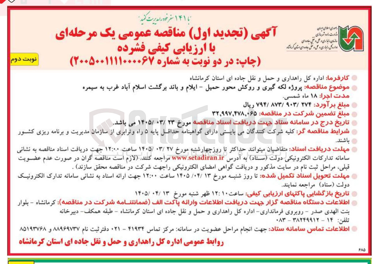 تصویر کوچک آگهی پروژه لکه گیری و روکش محور حمیل - ایلام و باند برگشت اسلام آباد غرب به سیمره