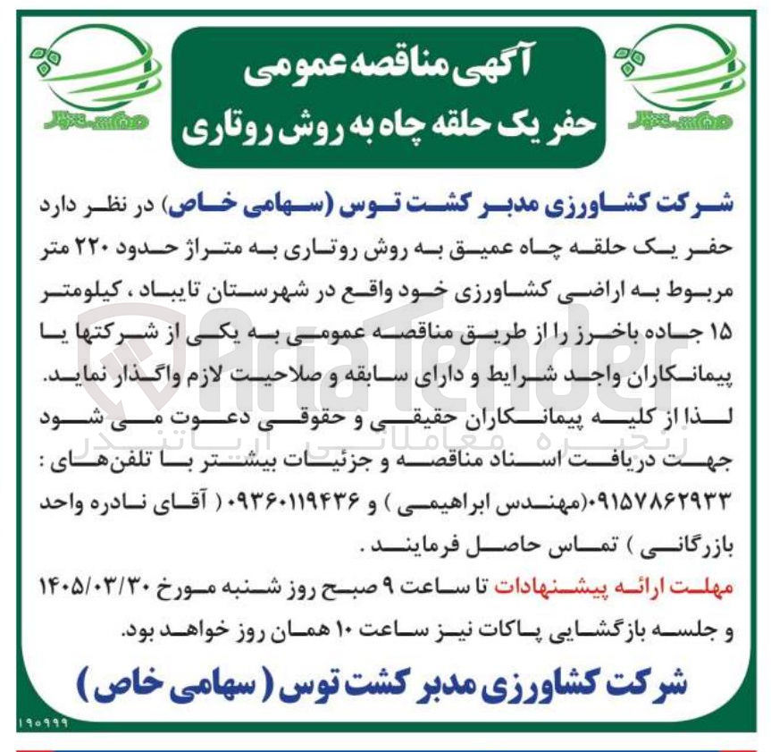 تصویر کوچک آگهی حفر یک حلقه چاه عمیق به روش روتاری به متراژ حدود ۲۲۰ متر 
