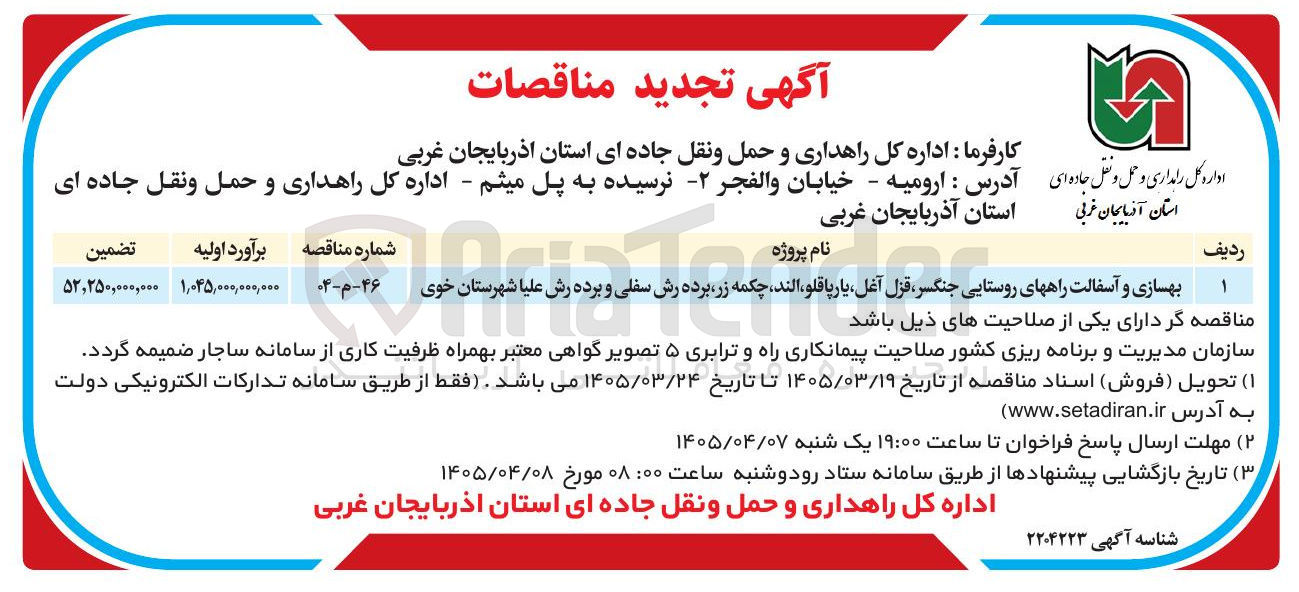 تصویر کوچک آگهی بهسازی و آسفالت راه های روستایی