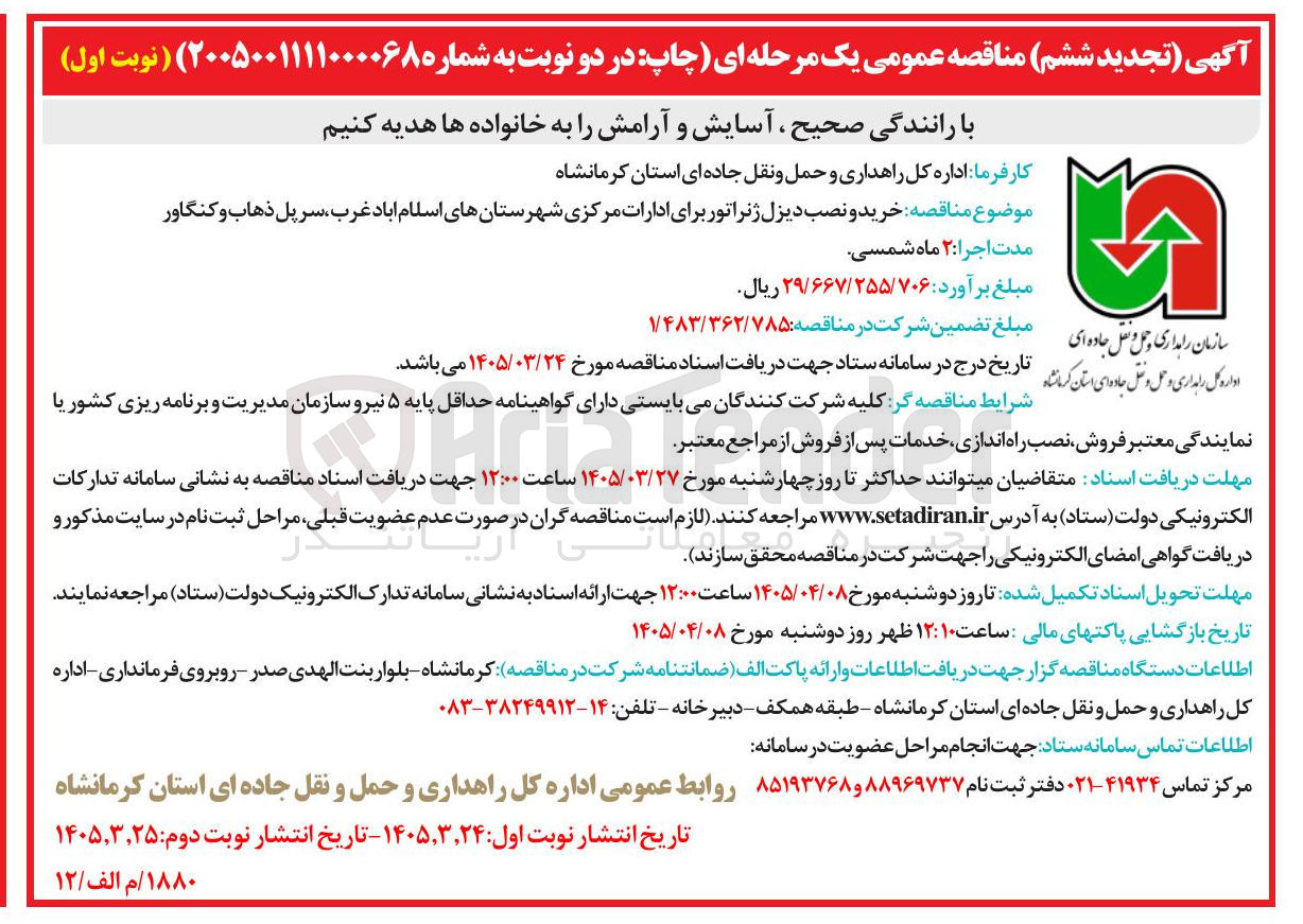 تصویر کوچک آگهی خرید و نصب دیزل ژنراتور برای ادارات مرکزی شهرستانهای اسلام آباد غرب سرپل ذهاب و کنگاور