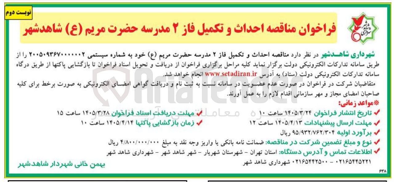تصویر کوچک آگهی احداث و تکمیل فاز ۲ مدرسه 