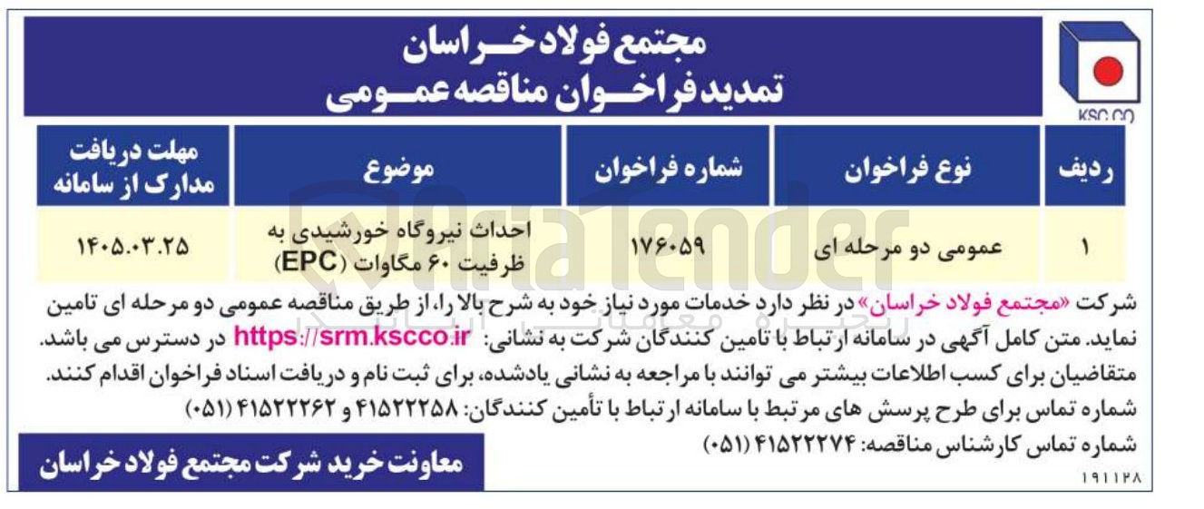 تصویر کوچک آگهی احداث نیروگاه خورشیدی به ظرفیت ۶۰ مگاوات (EPC) 