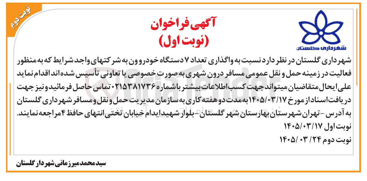 تصویر کوچک آگهی واگذاری تعداد ۷ دستگاه خودرو ون