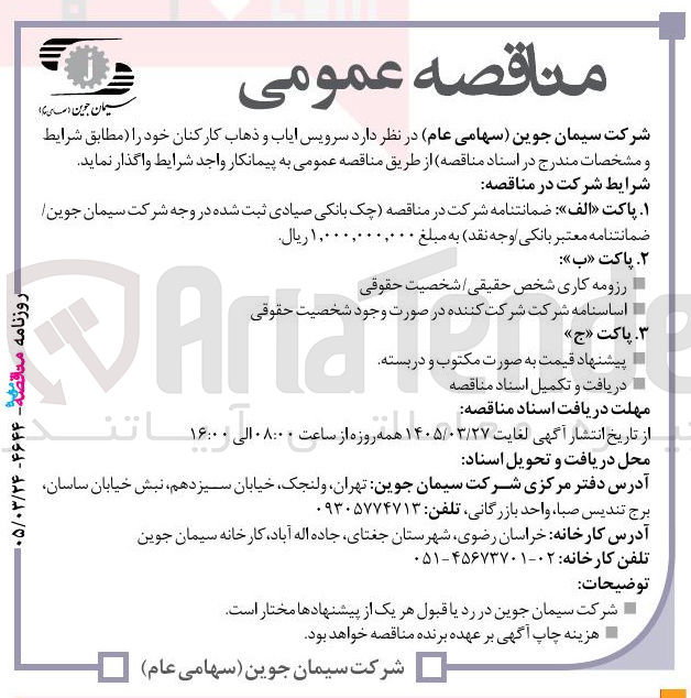 تصویر کوچک آگهی سرویس ایاب و ذهاب کارکنان خود