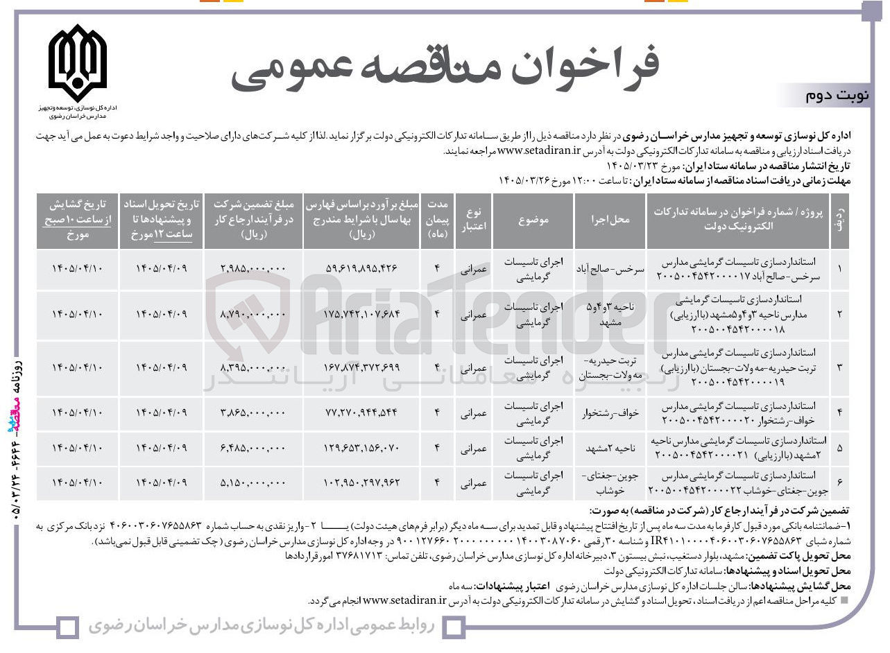 تصویر کوچک آگهی استانداردسازی تاسیسات گرمایشی مدارس
