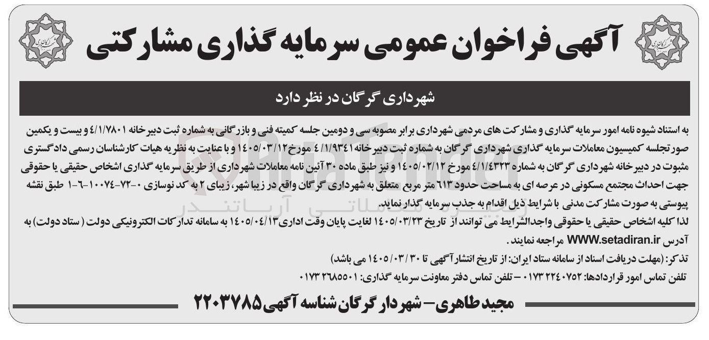 تصویر کوچک آگهی سرمایه گذاری اشخاص حقیقی یا حقوقی جهت احداث مجتمع مسکونی در عرصه ای به مساحت حدود ٦١٣ متر مربع