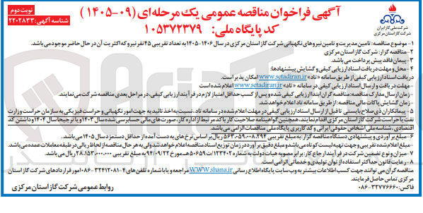تصویر کوچک آگهی تامین مدیریت و تامین نیروهای نگهبانی