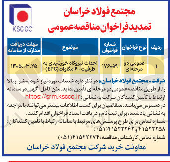 تصویر کوچک آگهی احداث نیروگاه خورشیدی به ظرفیت ۶۰ مگاوات (EPC) 