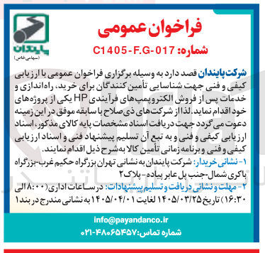 تصویر کوچک آگهی خرید راه اندازی و خدمات پس از فروش الکتروپمپ های فرآیندی HP 