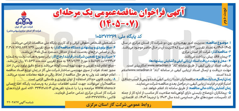 تصویر کوچک آگهی مدیریت امور بهره برداری زون دو شرکت گاز استان مرکزی 