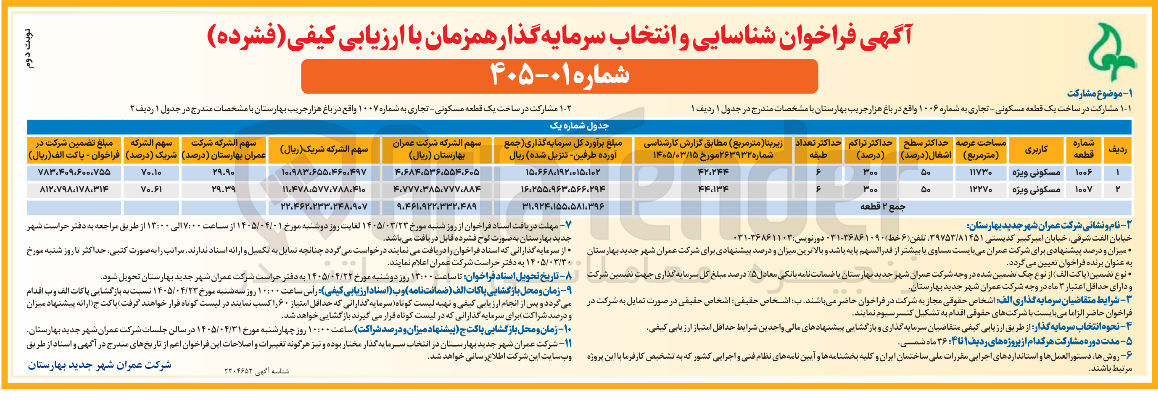 تصویر کوچک آگهی مشارکت در ساخت یک قطعه مسکونی - تجاری به شماره ۱۰۰۶ 