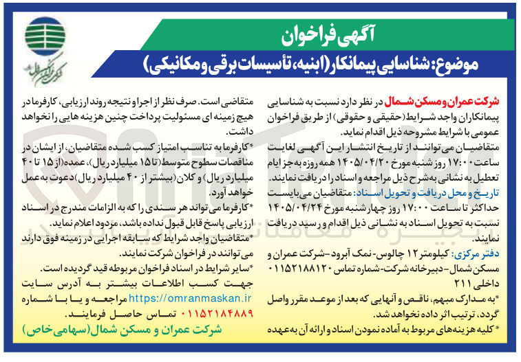 تصویر کوچک آگهی شناسایی پیمانکار ابنیه، تأسیسات برقی و مکانیکی