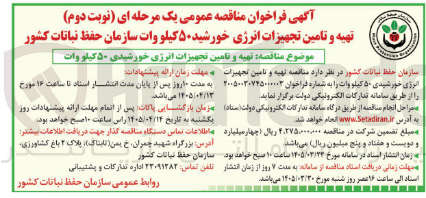 تصویر کوچک آگهی تهیه و تامین تجهیزات انرژی خورشیدی ۵۰ کیلو وات