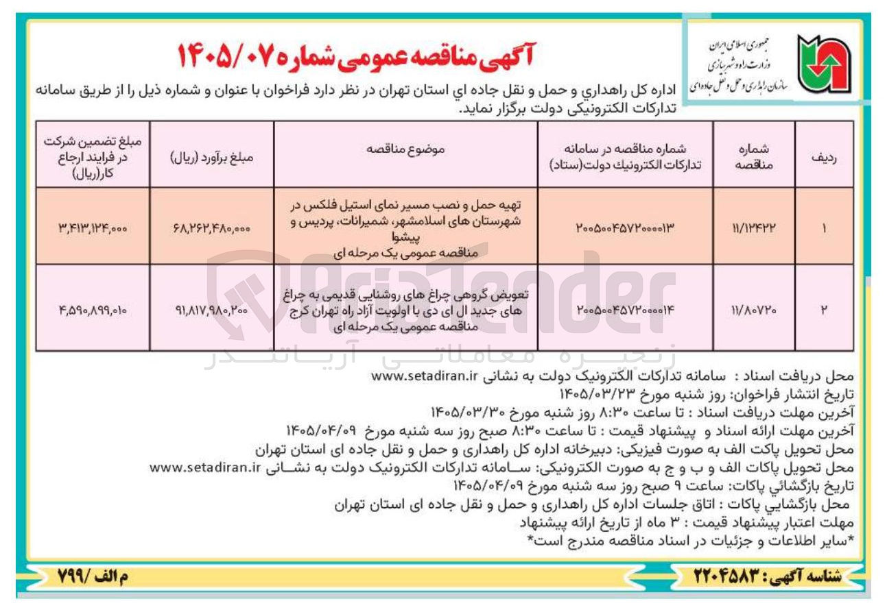 تصویر کوچک آگهی تعویض گروهی چراغ های روشنایی قدیمی به چراغ های جدید ال ای دی 