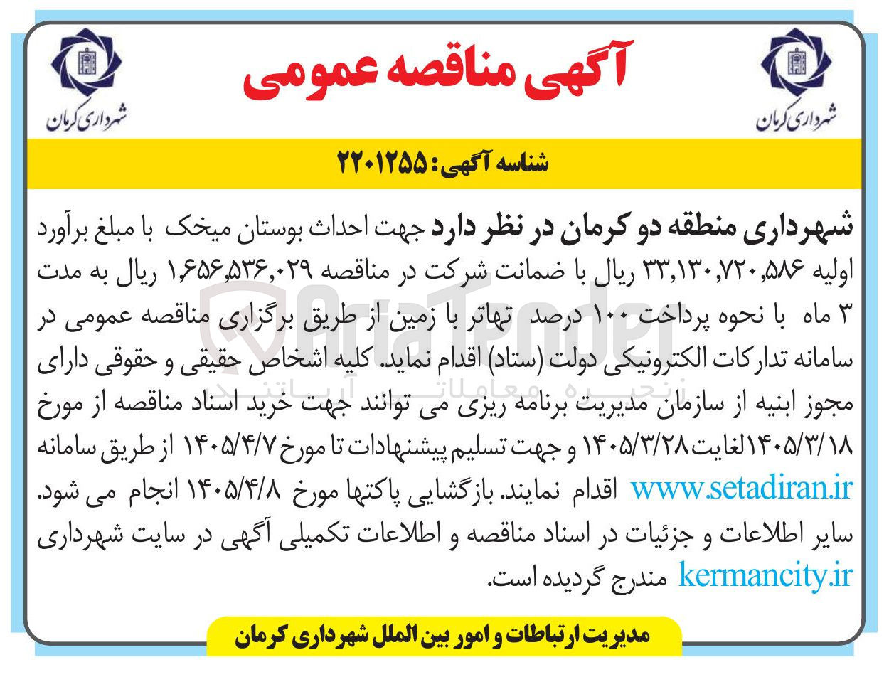 تصویر کوچک آگهی احداث بوستان 