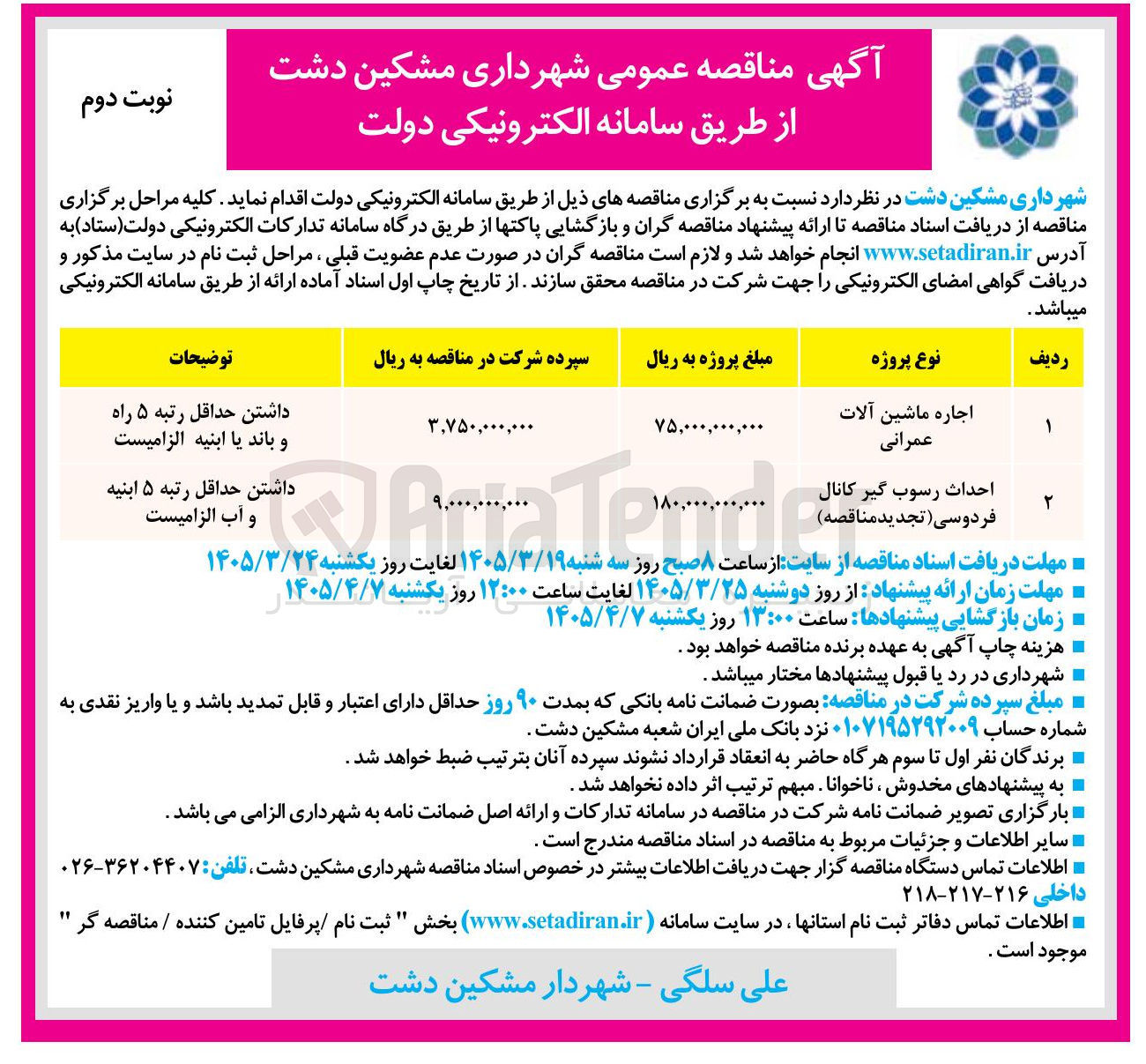 تصویر کوچک آگهی احداث رسوب گیر کانال