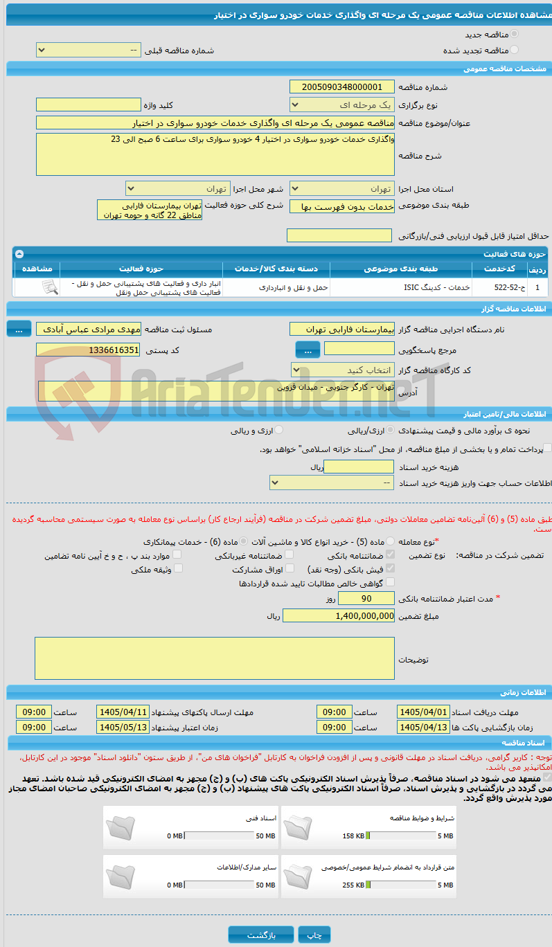 تصویر کوچک آگهی مناقصه عمومی یک مرحله ای واگذاری خدمات خودرو سواری در اختیار