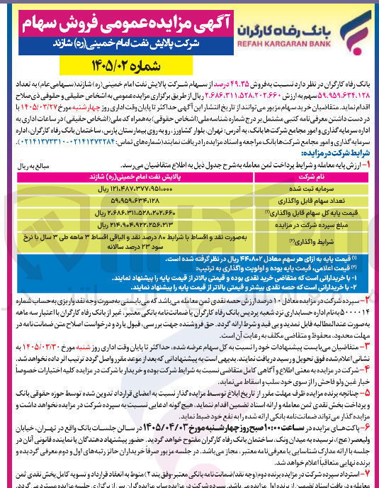 تصویر کوچک آگهی فروش سهام شرکت پالایش نفت امام خمینی شازند