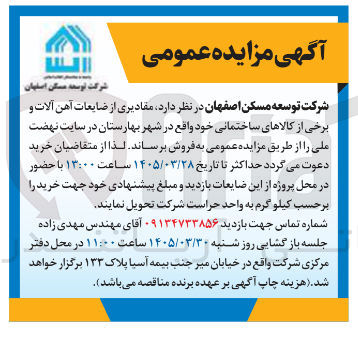 تصویر کوچک آگهی فروش مقادیری از ضایعات آهن آلات و برخی از کالاهای ساختمانی