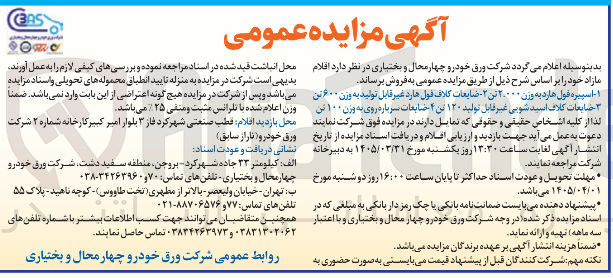 تصویر کوچک آگهی فروش اقلام مازاد خود شامل اسپیره ول هارد - ضایعات کلاف فول هارد، ضایعات کلاف اسیدشویی - ضایعات سرباره ری