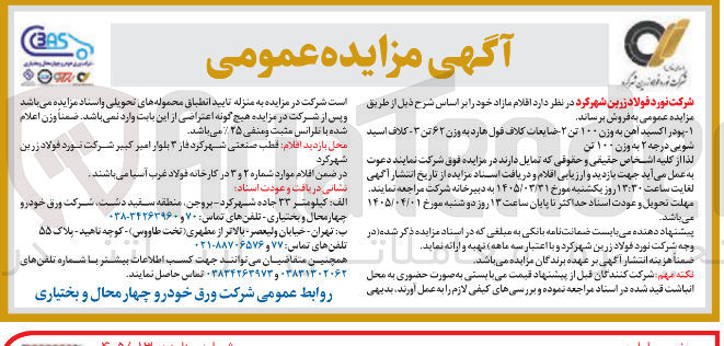 تصویر کوچک آگهی فروش اقلام شامل پودور اکسید آهن - ضایعات کلاف فول هارد - کلاف اسیدشویی