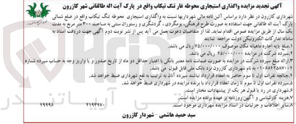 تصویر کوچک آگهی واگذاری استیجاری محوطه تنگ تیکاب