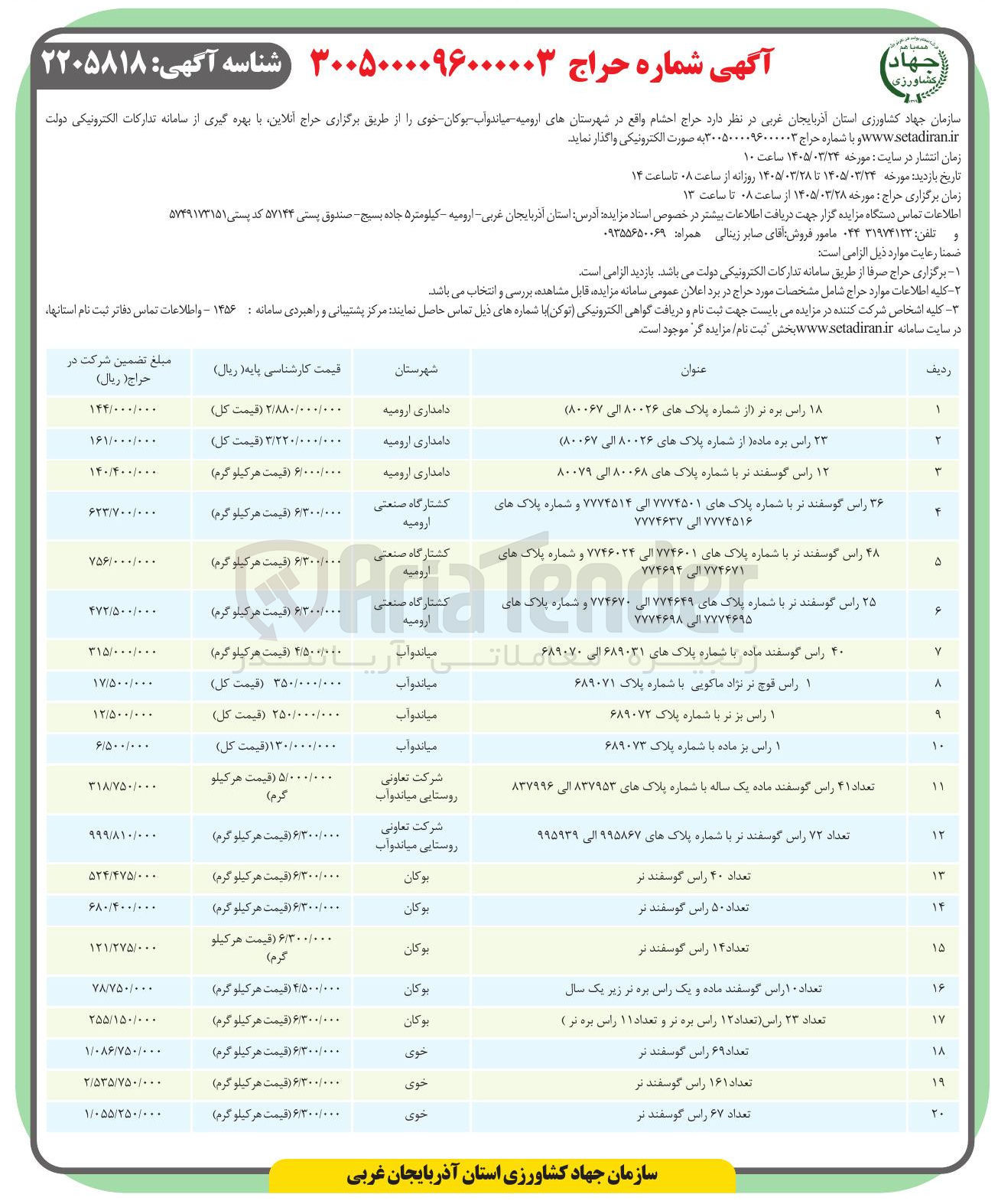 تصویر کوچک آگهی حراج احشام شامل بره نر، بره ماده، گوسفند نر، گوسفند ماده، قوچ نر، بز نر، بز ماده