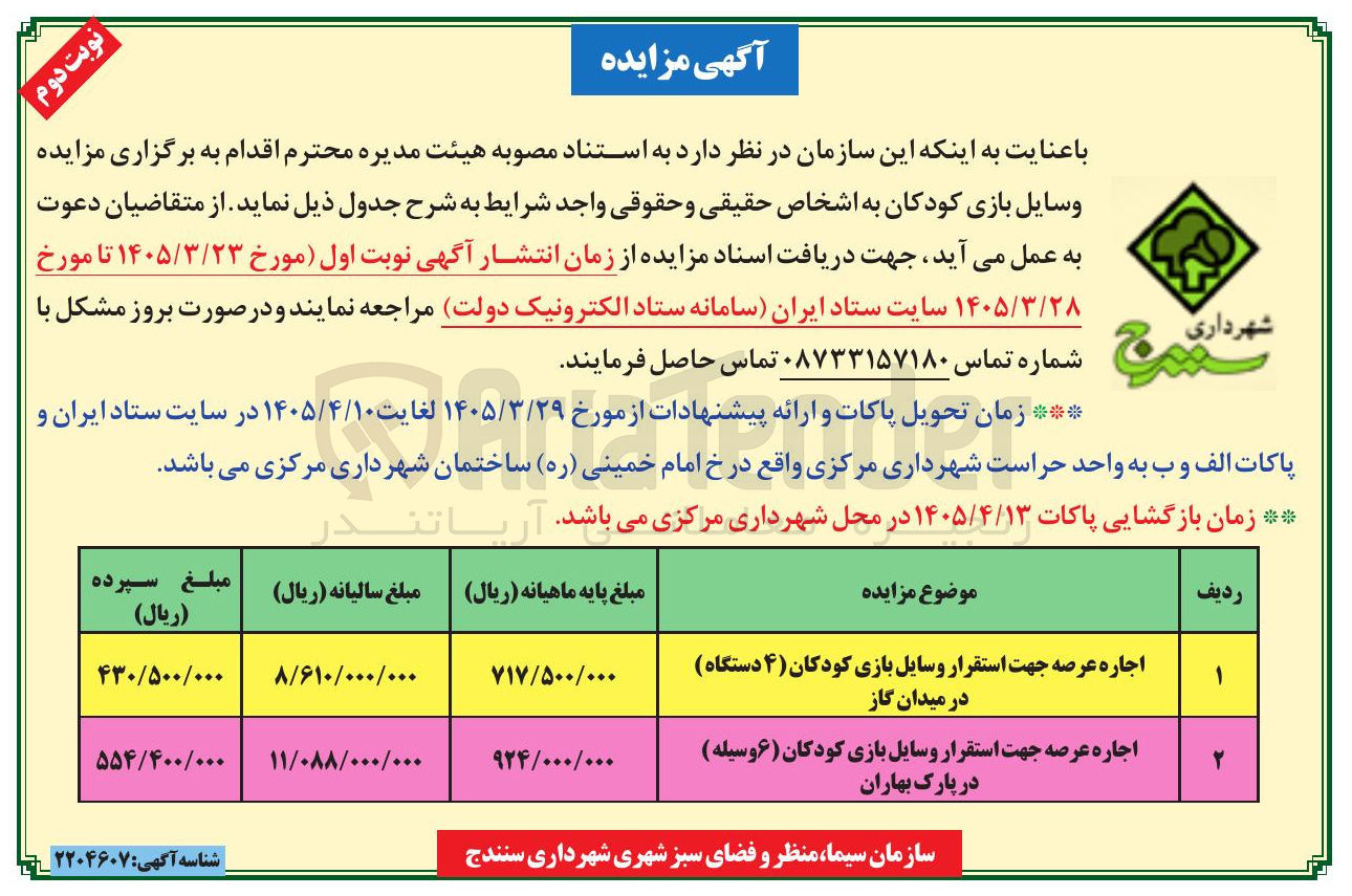 تصویر کوچک آگهی اجاره عرصه جهت استقرار و سایل بازی کودکان (۴) دستگاه) در میدان گاز - اجاره عرصه جهت استقرار وسایل بازی کودکان (۶ وسیله ) در پارک بهاران