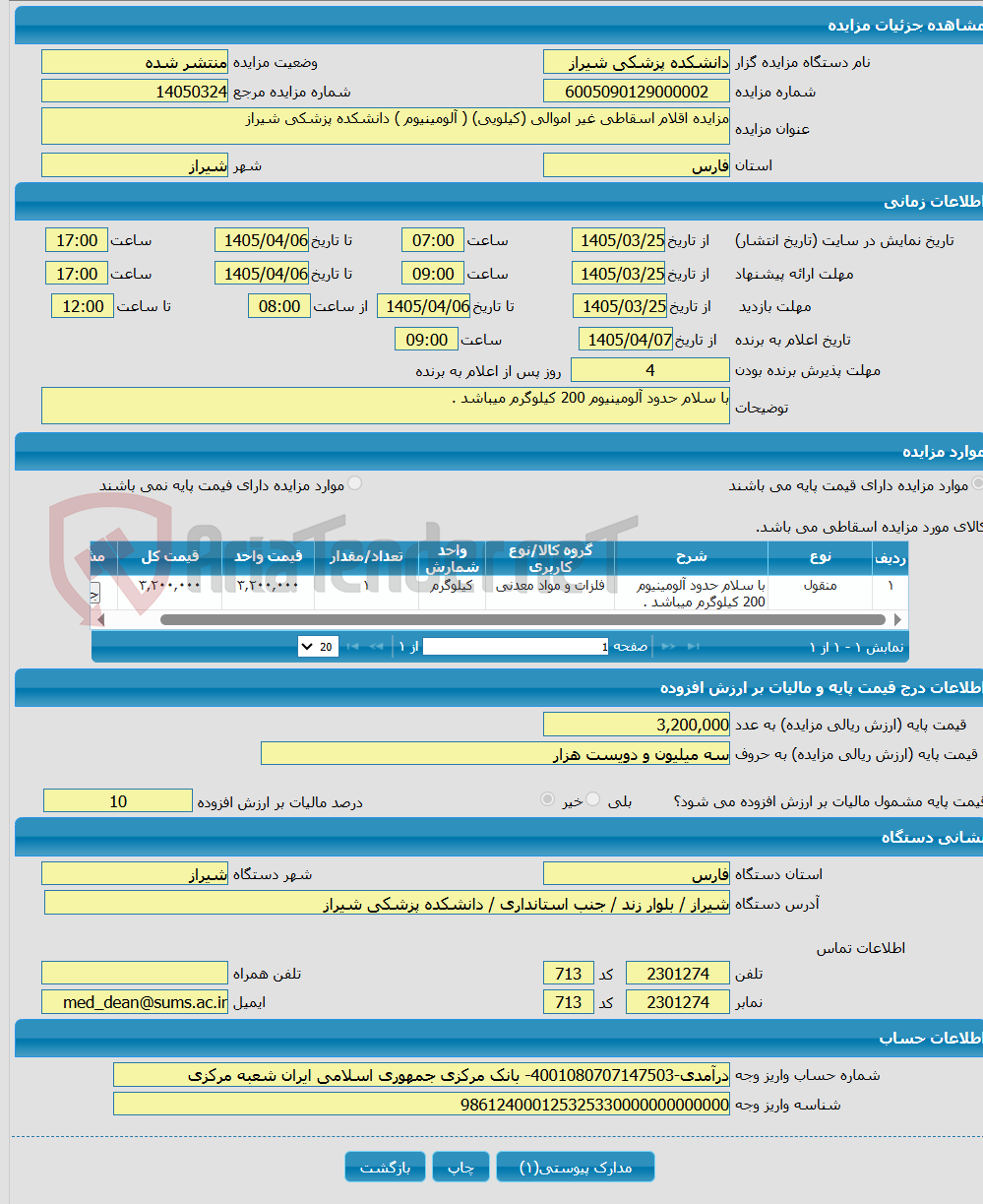تصویر کوچک آگهی مزایده اقلام اسقاطی غیر اموالی (کیلویی) ( آلومینیوم ) دانشکده پزشکی شیراز 