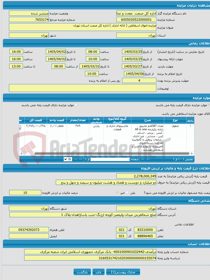 تصویر کوچک آگهی مزایده اموال اسقاطی ( اثاثه اداری ) اداره کل صمت استان تهران